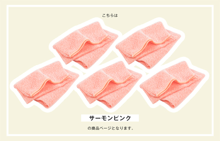 【スピード発送】なめらかホイップ ボディタオル サーモンピンク5枚セット
