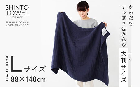 SHINTO TOWEL「2.5重ガーゼ・バスタオル」Lサイズ(ネイビー)2枚セット オーガニックコットン100%