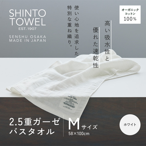 SHINTO TOWEL「2.5重ガーゼ・バスタオル」Mサイズ（ホワイト）オーガニックコットン100%