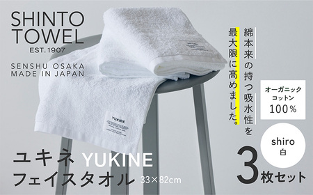 SHINTO TOWEL「ユキネ・フェイスタオル」shiro（白）3枚セット オーガニックコットン100%