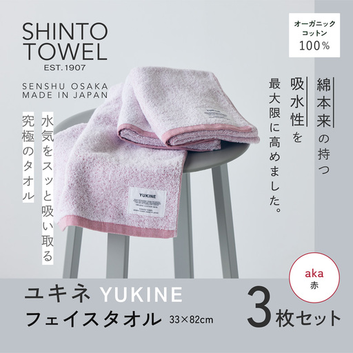 SHINTO TOWEL「ユキネ・フェイスタオル」aka（赤）3枚セット オーガニックコットン100%