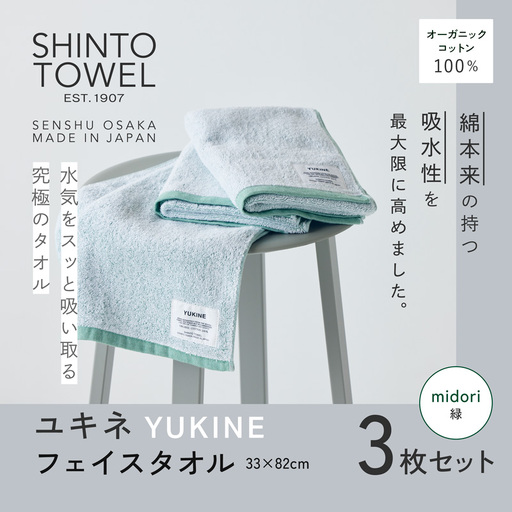 SHINTO TOWEL「ユキネ・フェイスタオル」midori（緑）3枚セット オーガニックコットン100%