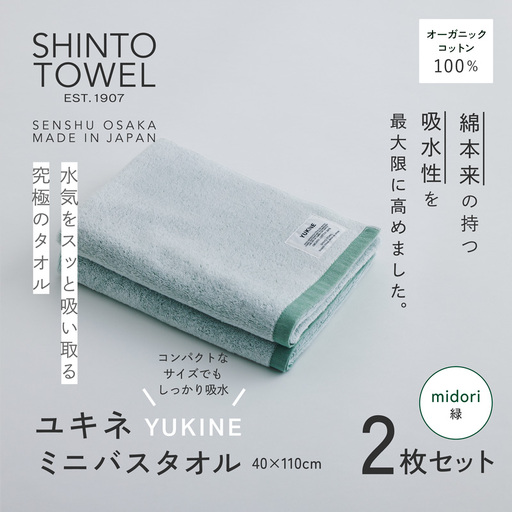 SHINTO TOWEL「ユキネ・ミニバスタオル」midori（緑）2枚セット オーガニックコットン100%
