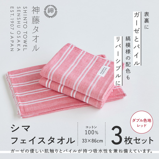 神藤タオル「シマ・フェイスタオル」（ダブル色地/レッド）3枚セット