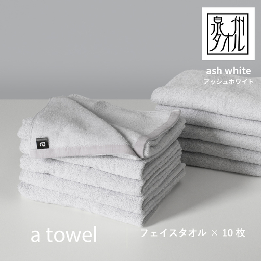【数量限定】a towelフェイスタオル 10枚セット アッシュホワイト【スピード発送】