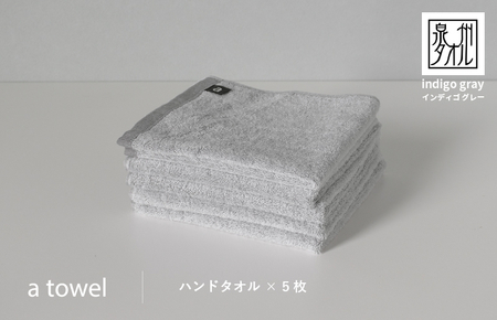 【数量限定】a towelハンドタオル 5枚セット インディゴグレー【スピード発送】