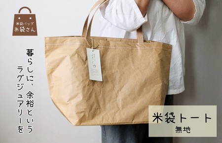米袋トート(無地) 【日常に“抜け感”というラグジュアリー】