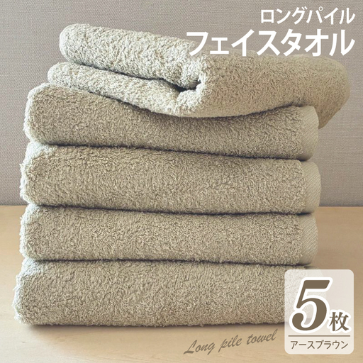 【スピード発送】ロングパイルフェイスタオル5枚セット(アースブラウン) 泉州タオル