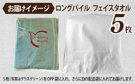 ロングパイルフェイスタオル5枚セット(マリンブルー) 泉州タオル