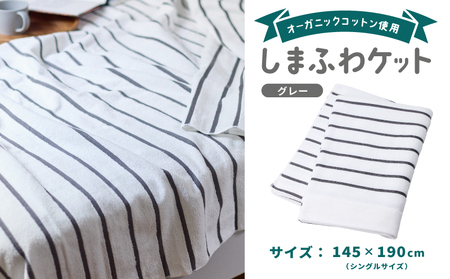 しまふわケット 1枚 グレー