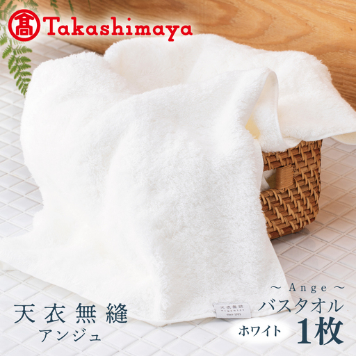 【高島屋選定品】天衣無縫アンジュ（Ange） バスタオル1枚（ホワイト） オーガニックコットン100％