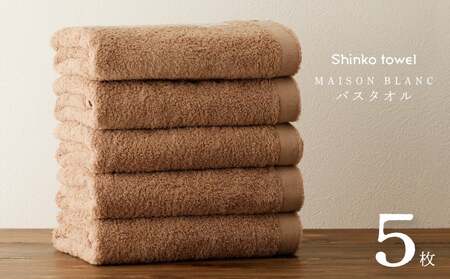 MAISON BLANC バスタオル テラコッタ 5枚