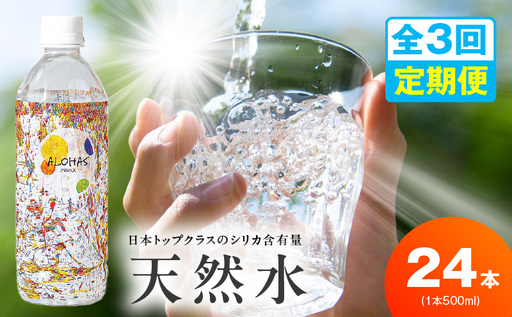 【定期便】シリカ水 500ml 24本×全3回