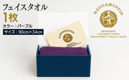 高級泉州タオル ラガマフィン フェイスタオル パープル 1枚