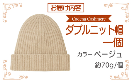 【Cadena Cashmere】ダブルニット帽（ベージュ）