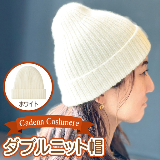 【Cadena Cashmere】ダブルニット帽（ホワイト）