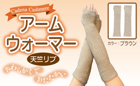 【Cadena Cashmere】アームウォーマー・天竺リブ（ブラウン）