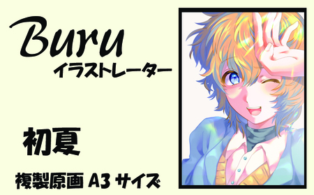 イラストレーター Buru 「初夏」 サイン入り複製原画（アート 作品 インテリア 原画 数量限定）