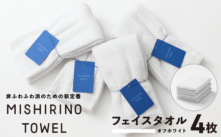 MISHIRINO TOWEL フェイスタオル 4枚セット(オフホワイト)