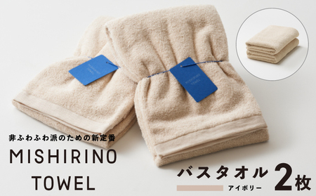 MISHIRINO TOWEL バスタオル 2枚セット(アイボリー)