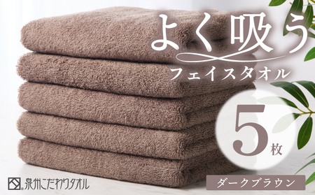 よく吸うフェイスタオル 5枚セット（ダークブラウン） 泉州こだわりタオル