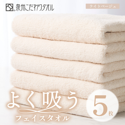 よく吸うフェイスタオル 5枚セット（ライトベージュ） 泉州こだわりタオル