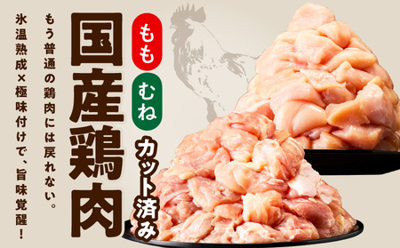 【カット済み】国産 鶏肉セット 2.1kg（もも ＆ むね）