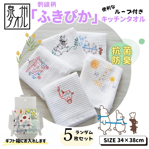 抗菌防臭！ふきぴか キッチンタオル 刺繍入り 5枚セット
