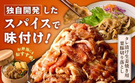 生姜焼き用 栗豚 切り落とし 600g