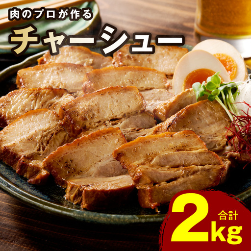 【肉のプロが作る】自家製チャーシュー 2kg