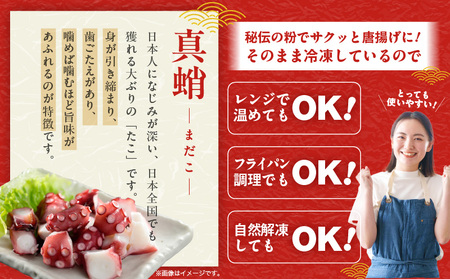 【簡単調理】ぶつ切り 真たこ 唐揚げ 1.2kg