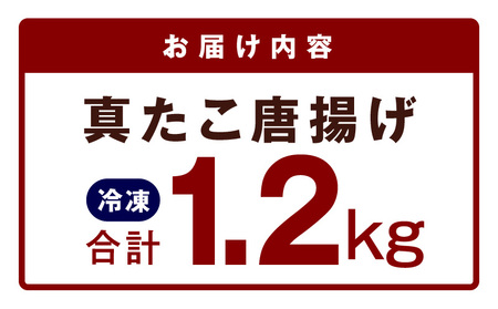 【簡単調理】ぶつ切り 真たこ 唐揚げ 1.2kg