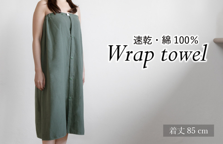【スピード発送】ラップタオル 大人用 85cm アッシュグリーン 10,780円