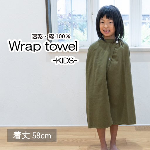 【スピード発送】ラップタオル 子供用 58cm カーキ