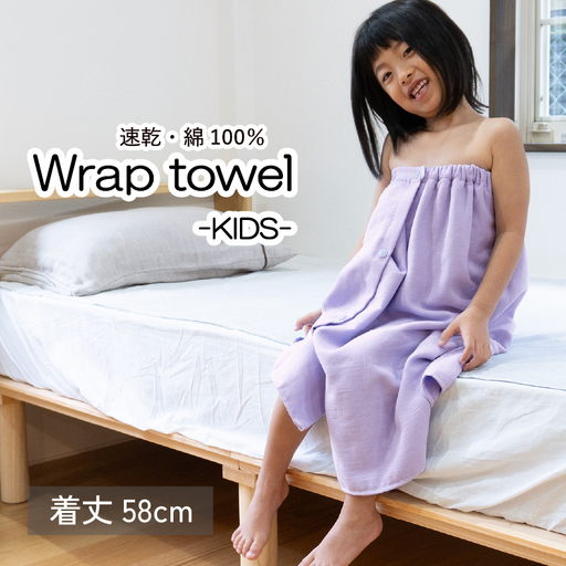 【スピード発送】ラップタオル 子供用 58cm ラベンダー