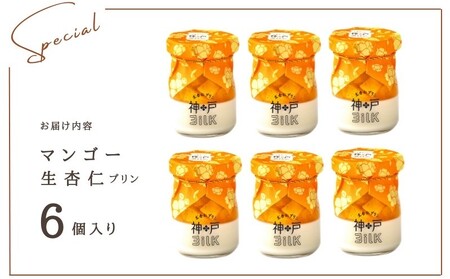 【神戸milk】マンゴー生杏仁プリン 6個セット 神戸ミルク