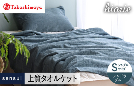 【高島屋選定品】ヒオリエ sensui タオルケット(シャドウブルー)