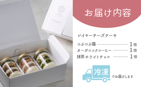 レイヤーチーズケーキ 3個セット（苺／コーヒー／抹茶）