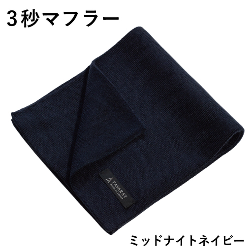 【スピード発送】3秒マフラー スタンダード ミッドナイトネイビー