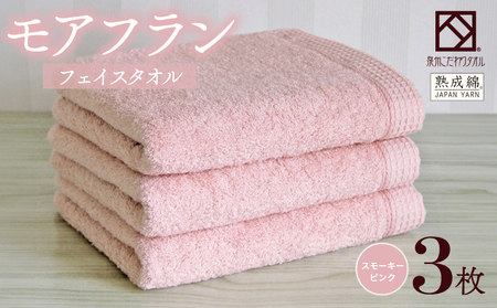 泉州タオル「モアフラン」フェイスタオル 3枚 スモーキーピンク
