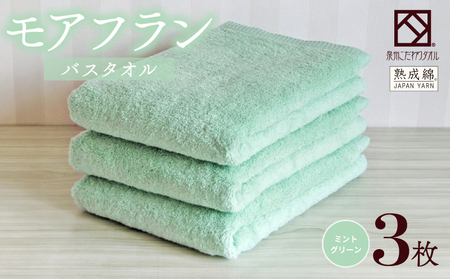 泉州タオル「モアフラン」バスタオル 3枚 ミントグリーン 10,780円