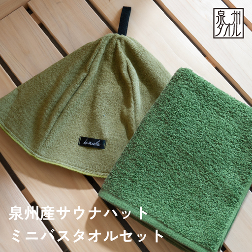 【スピード発送】サウナハットとミニバスタオルセット（カーキとモスグリーン）