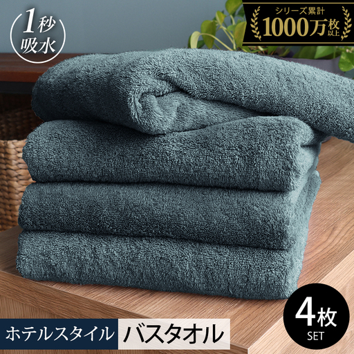 【スピード発送】ヒオリエ ホテルタオル バスタオル 4枚 クラウドブルー 10,780円