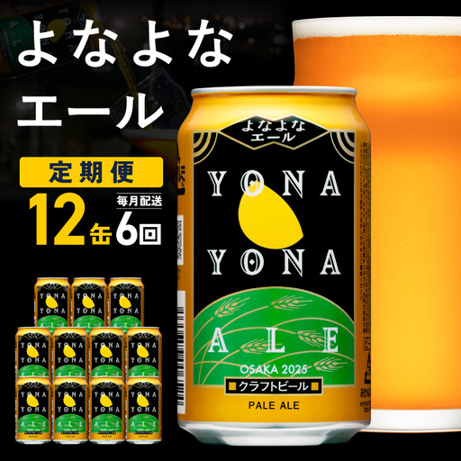 【定期便】クラフトビール よなよなエール 12本×全6回