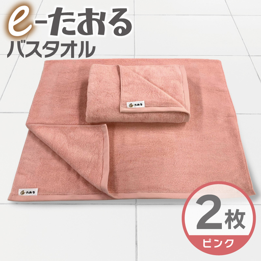 【e-たおる】バスタオル 2枚（ピンク）60cm×120cm 国内製造 泉州タオル