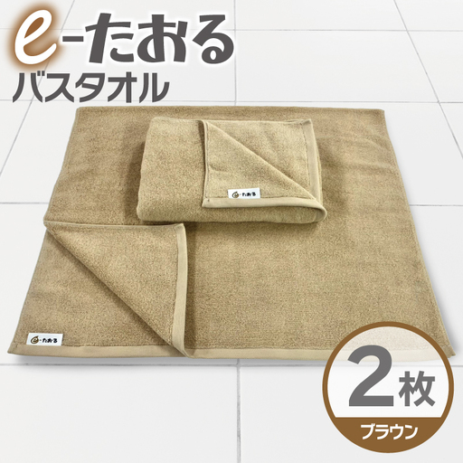 【e-たおる】バスタオル 2枚（ブラウン）60cm×120cm 国内製造 泉州タオル