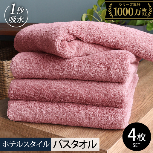 【スピード発送】ヒオリエ ホテルタオル バスタオル 4枚 ダスティピンク