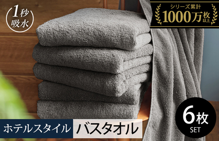 【スピード発送】ヒオリエ ホテルタオル バスタオル 6枚 ウォームグレー