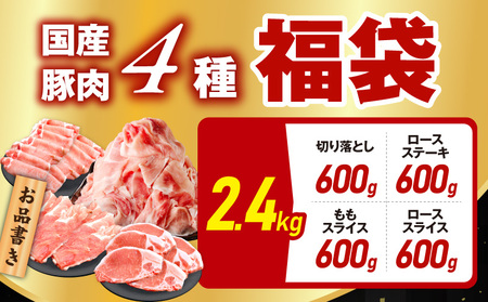 国産豚肉 4種 福袋 2.4kg
