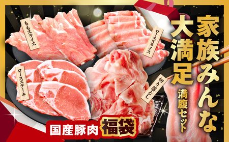 国産豚肉 4種 福袋 4.2kg
